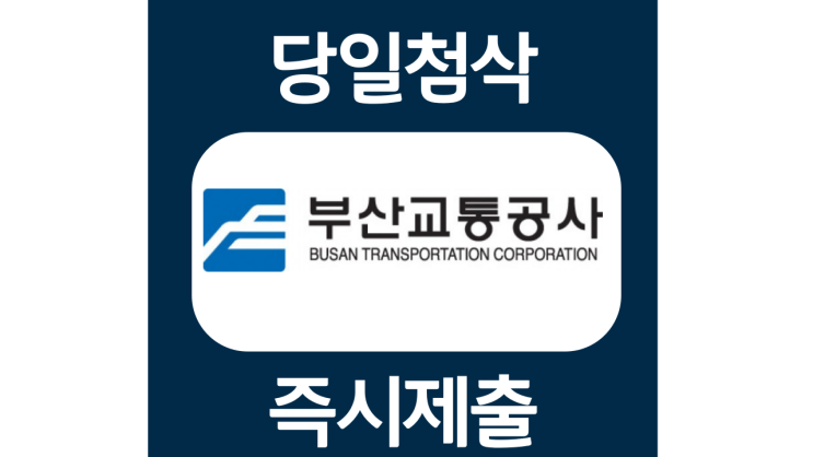 부산교통공사 신규직원 자기소개서 자소서 항목 문항 작성방법 쓰는법 부산교통공사 신규직원 자기소개서 자소서 항목 문항 작성방법 쓰는법