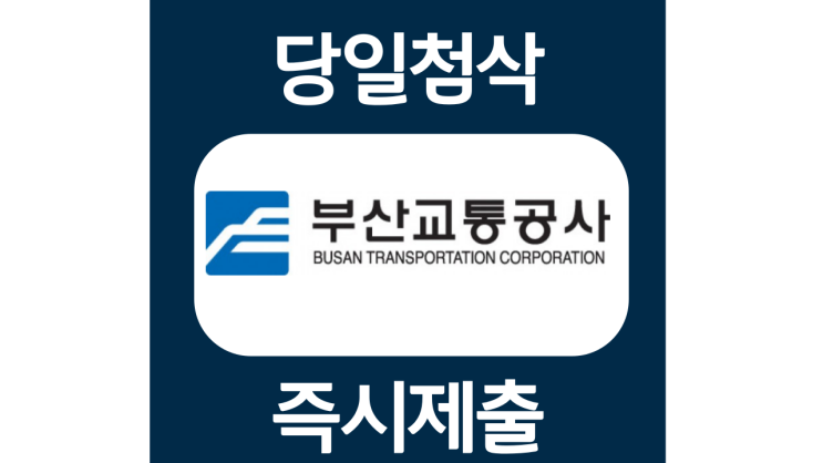 부산교통공사 신규직원 자기소개서 자소서 항목 문항 작성방법 쓰는법