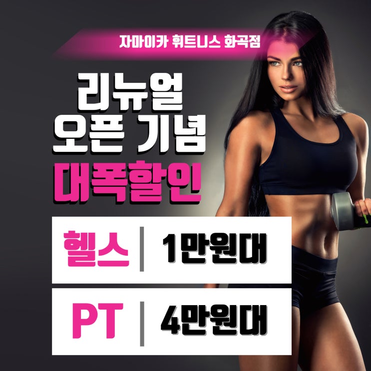  #화곡역헬스 [자마이카 휘트니스 화곡점] 1차 사전등록 마감 임박!!!