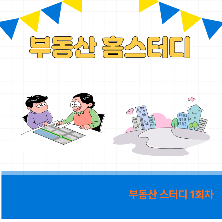 부동산 스터디 1회차-부동산 가치투자 하기 부동산 스터디 1회차-부동산 가치투자 하기