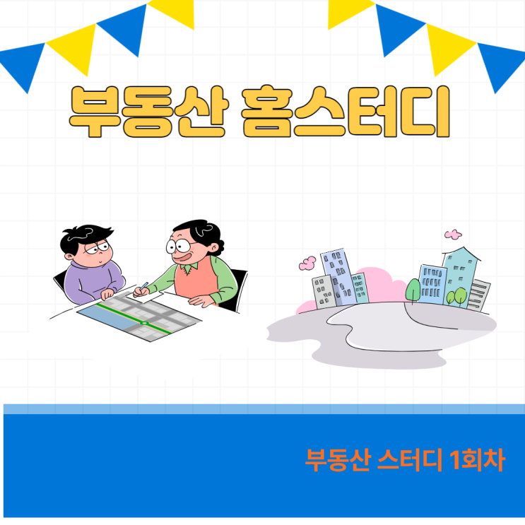 부동산 스터디 1회차-부동산 가치투자 하기