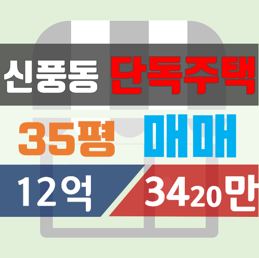 행궁동 단독주택[35평 12억] 매매