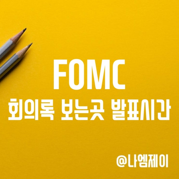 연준 FED, FOMC 회의 뜻과 회의록 보는 곳, 발표시간 연준 FED, FOMC 회의 뜻과 회의록 보는 곳, 발표시간
