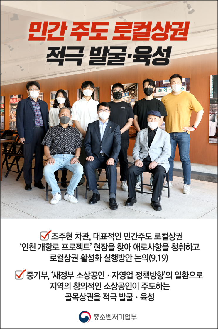  [중소벤처기업부 국민 서포터즈] 민간 주도의 로컬상권 적극 발굴・육성