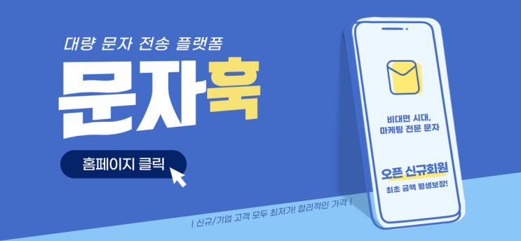  단체문자발송사이트를 통해 업무의 효율성 높이기!