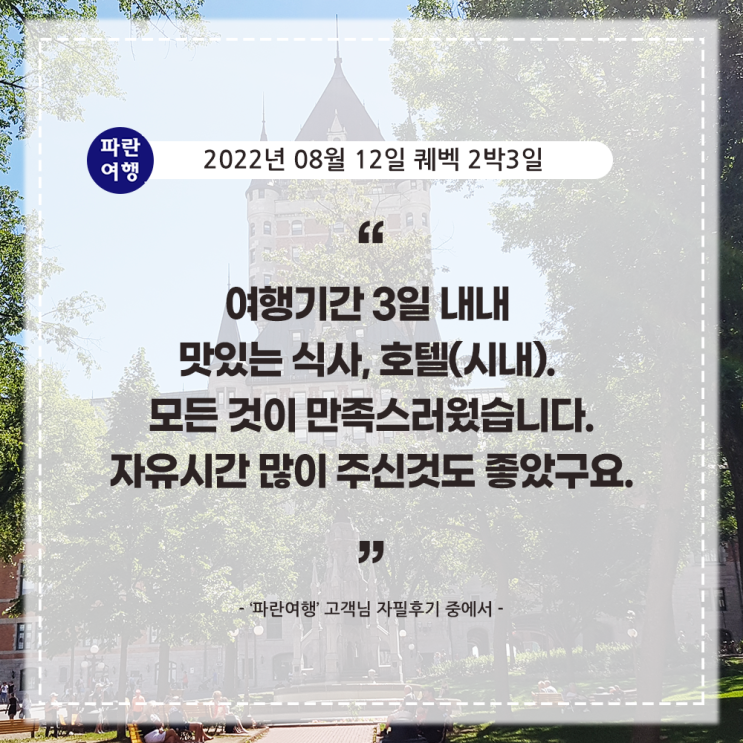  [캐나다여행 퀘벡핵심코스 여행] '파란여행' 퀘벡 2박3일 여행 후기(2022. 08.12)
