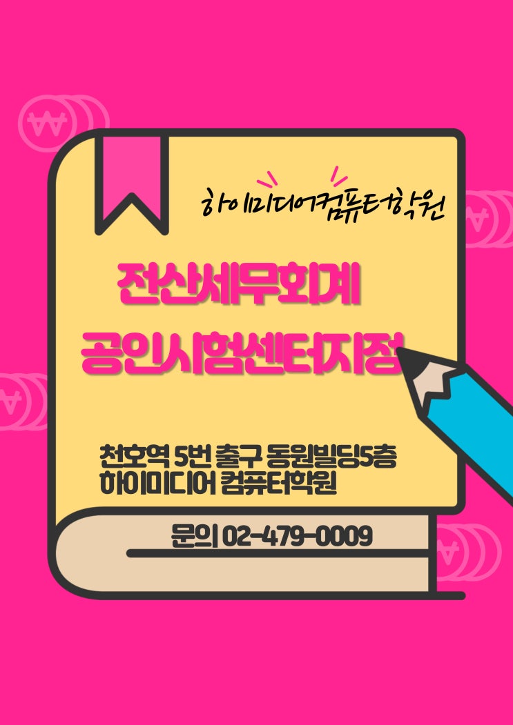  하이미디어컴퓨터학원 천호점 10월달 개강(전산회계/컴활/영상편집/편집디자인 주목)