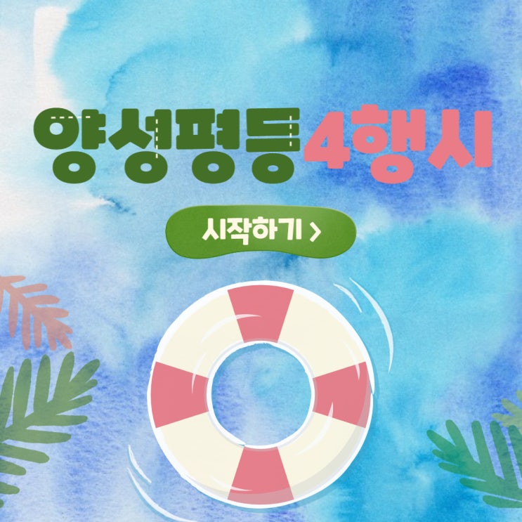  양성평등4행시 환자안전사행시