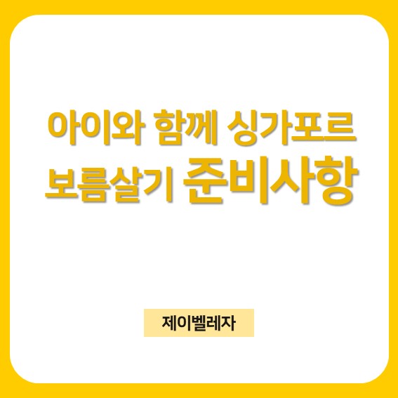  [싱가포르여행] 아이와 함께 싱가포르 보름살기 준비사항