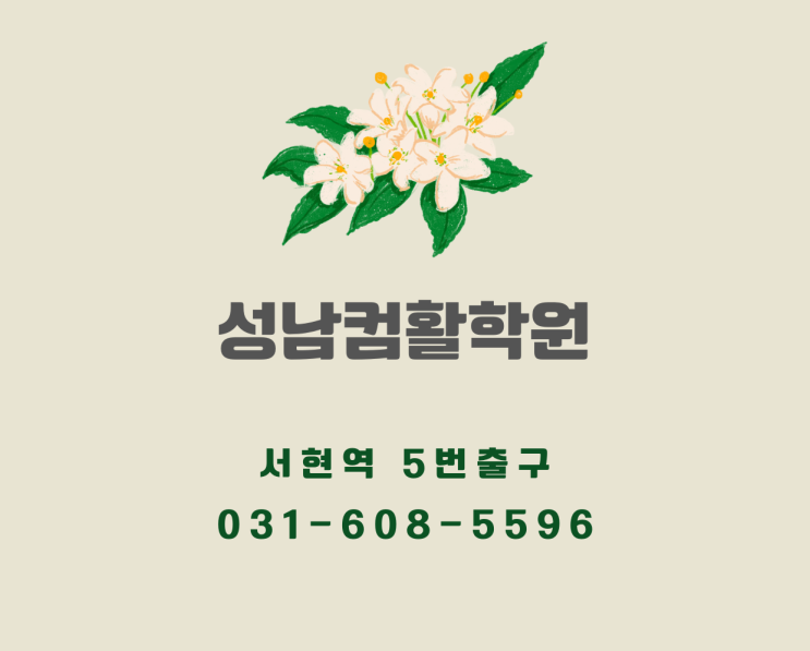  성남컴활학원에서 모스랑 전산 회계 1급, 전산세무 2급까지 공부하자!