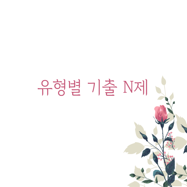 합격굿즈 '유형별 기출 N제'