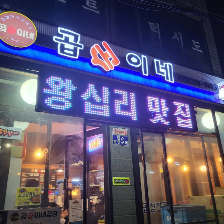  왕십리 곱창맛집 "곱순이네"  