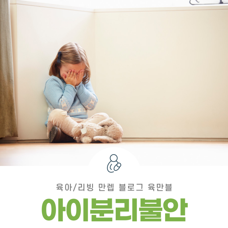  아이분리불안 낯가림과는 다른 증상이에요