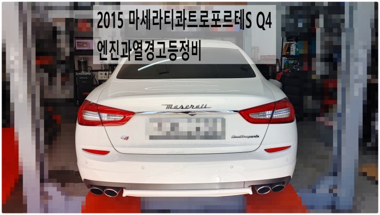  2015 마세라티콰트로포르테S Q4 엔진과열경고등 냉각수누수정비 , 부천벤츠BMW수입차정비전문점 부영수퍼카