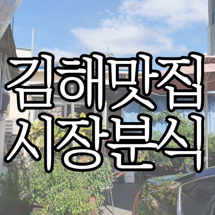  김해공항 근처 맛집 비빔칼국수 주문 시 선짓국이 덤으로 나오는 시장분식