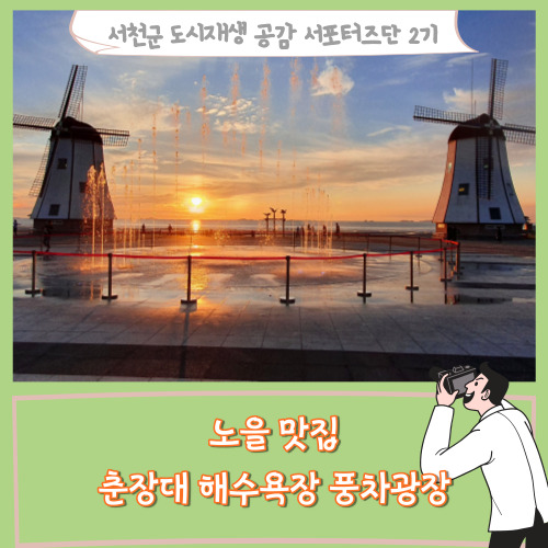 [서포터즈]노을 맛집 춘장대 해수욕장 풍차광장