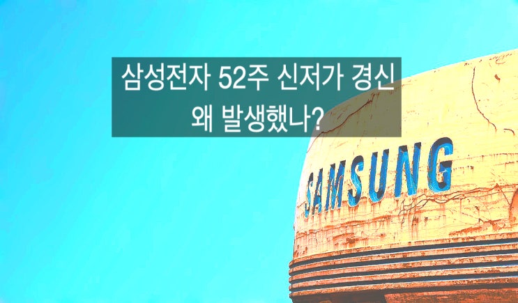  삼성전자  52주 신저가 경신 왜 발생했나
