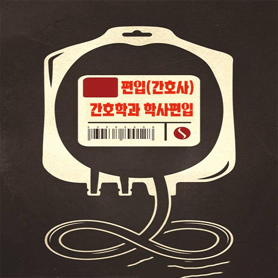 간호학과 학사편입(간호학과 편입) 지원자격 갖추고 원서접수까지!