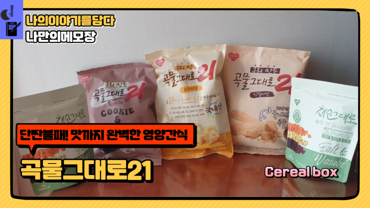  단짠불패! 간식추천 맛까지 완벽한 영양간식  곡물그대로21 크리스피과자