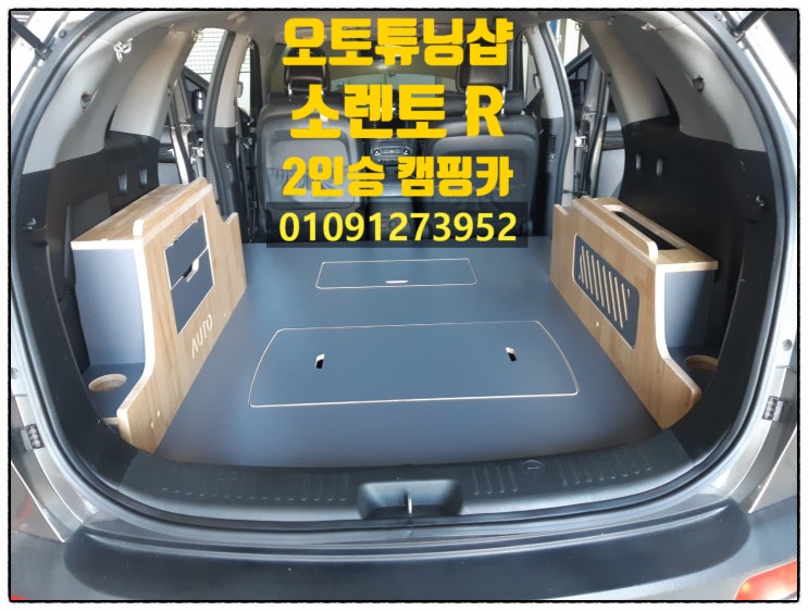  쏘렌토R캠핑카/ 소렌토R캠핑카 2인승캠핑카 경남,김해,양산,창원,마산,진해,울산,거제,진해,대구,경기,전주,진주,여수,광주,전남,통영,순천,대구,대전,경기 오토튜닝샵 소렌토 캠핑카
