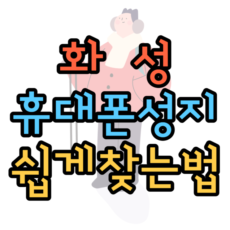 화성 휴대폰 성지 가장 편하게 찾고 핸드폰 구매하기 화성 휴대폰 성지 가장 편하게 찾고 핸드폰 구매하기