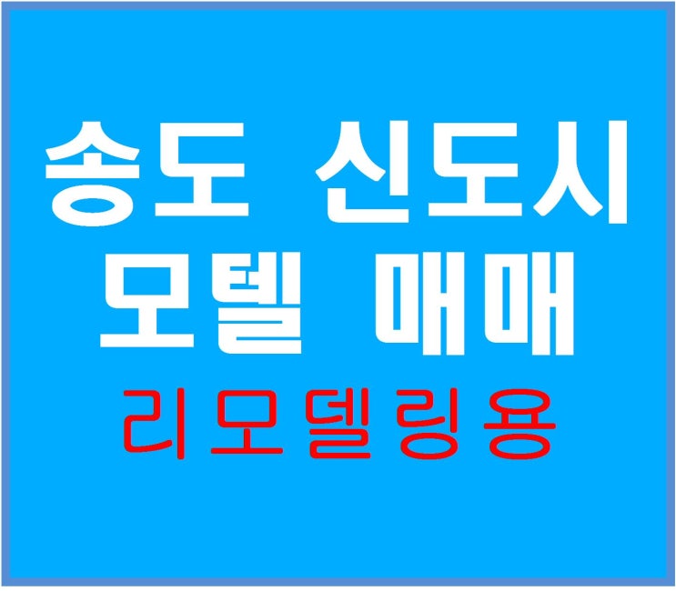  [인천호텔,모텔매매 리모델링용]송도신도시,유원지 상권
