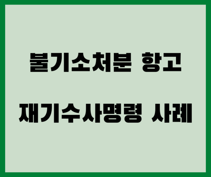  불기소처분에 대한 항고 인용, 재기수사명령 사례