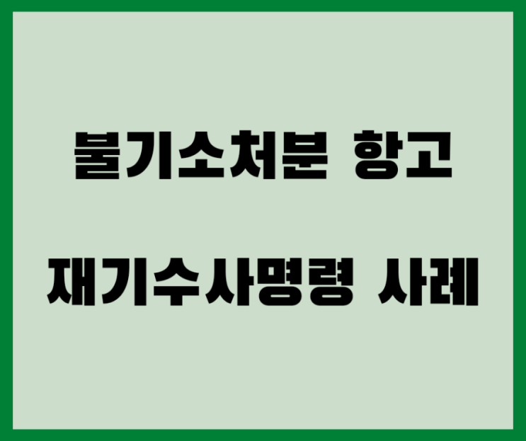 불기소처분에 대한 항고 인용, 재기수사명령 사례