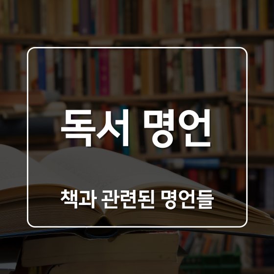  [명언] 독서 명언 (책과 관련된 명언들)