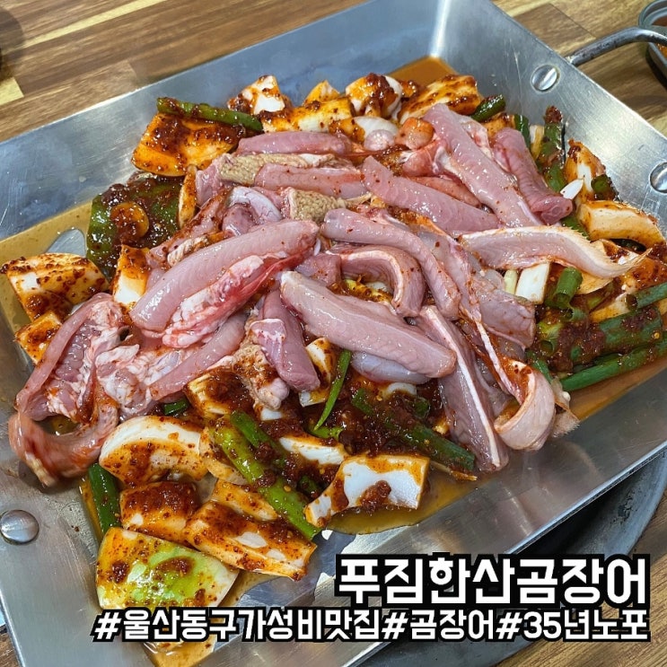 울산 동구 맛집/35년 노포의 찐 가성비 푸짐한산곰장어!