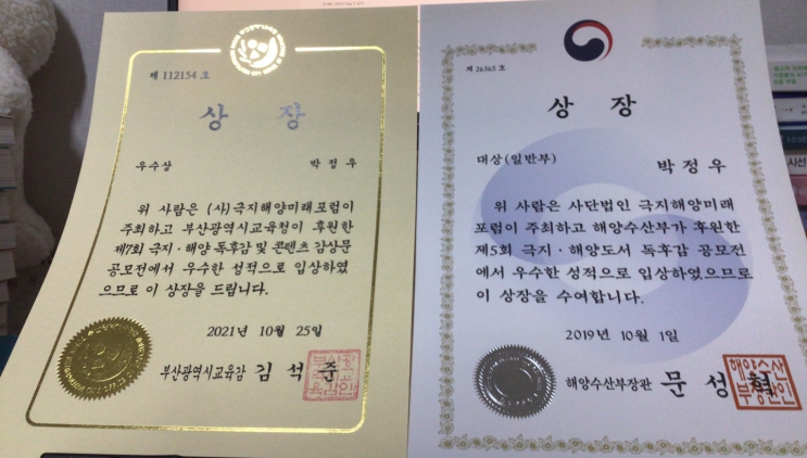  제5회 극지해양도서독후감공모전 일반부 대상(2019.10.1.), 제7회 극지해양독후감및콘텐츠공모전 일반부 우수상(2021.10.25.) 수상하다