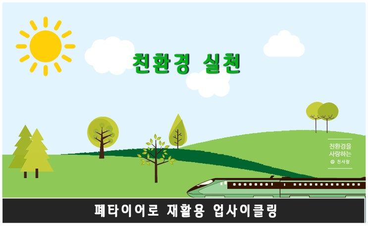  폐타이어 재활용 업사이클링으로 친환경 실천