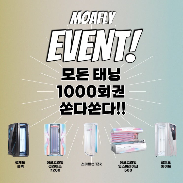  [광주태닝전문샵][광주다크태닝] 모아플라이태닝 태닝권 1000장 쏜다~! 태닝권 1만원 이벤트!