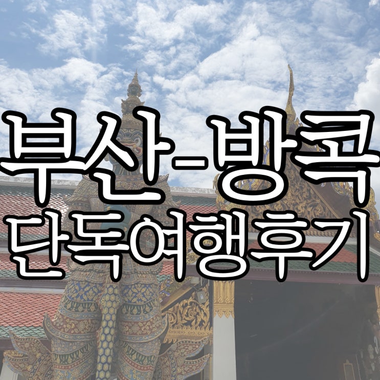  하나투어 우리끼리 패키지로 에어부산 타고 방콕 다녀온 후기(+내 돈 내산)