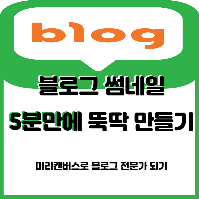 미리캔버스 블로그 썸네일 5분만에 뚝딱 만들기