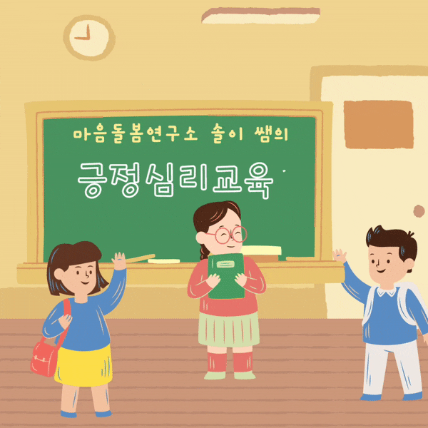  [마음돌보미의 소식] 동작구 소재 초등학교에서 긍정심리교육을 진행하였습니다.