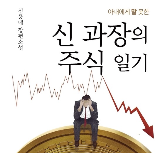  아내에게 말 못 한  신 과장의 주식일기 리뷰