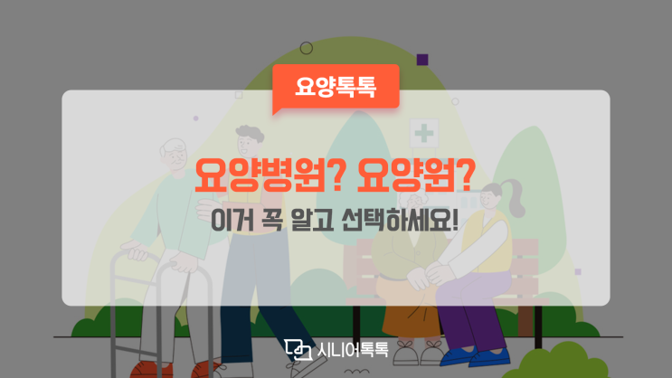  소중한 부모님이 가실 요양병원, 요양원 둘 중 어디로 모셔야 할까? 선택 기준, 요양병원등급, 요양원등급 알아보기