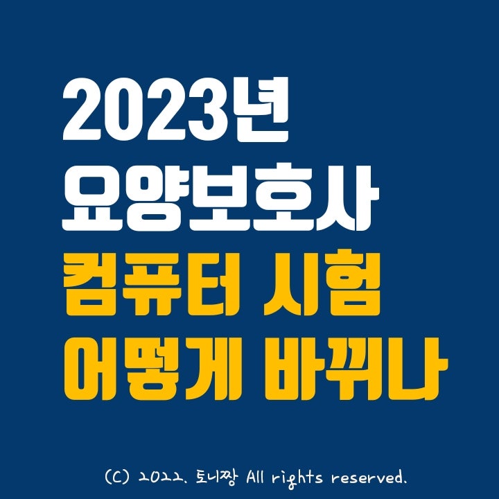 요양보호사 시험 어떻게 바뀌나 (2023년 변경사항 총정리, 기출문제 공부법), 2022년 자격시험 일정