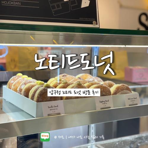  카페 노티드 도넛 청담 방문 후기 :: 노티드 도넛 보관 방법