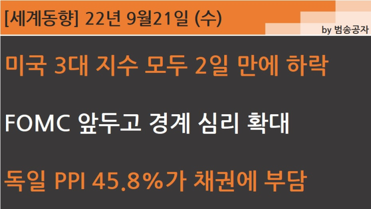  [PT] 22.09.21 (수) FOMC 앞두고 경계심리가 큰 시장, 독일 PPI 충격에 채권 이탈 심화.