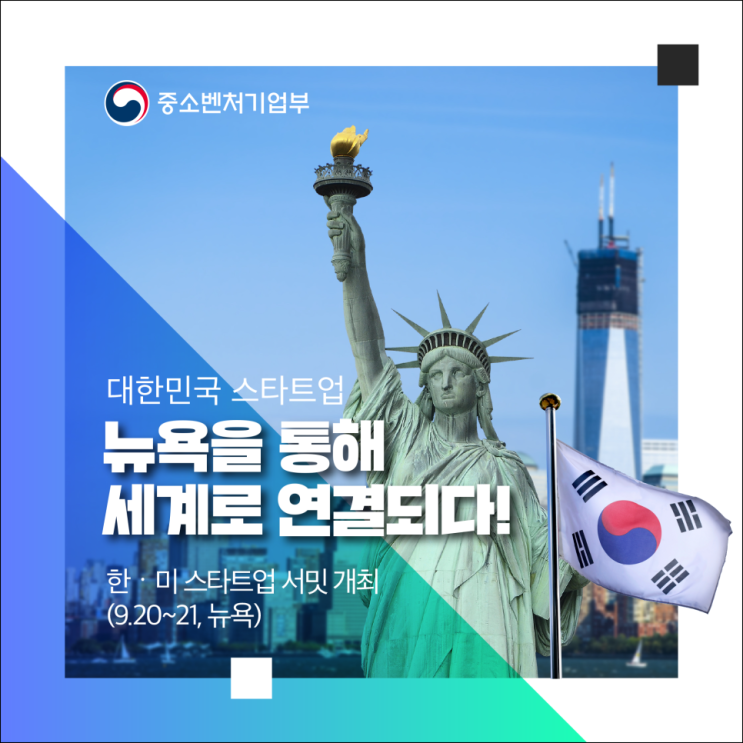  [중소벤처기업부 국민 서포터즈] 한-미 스타트업 서밋 개최