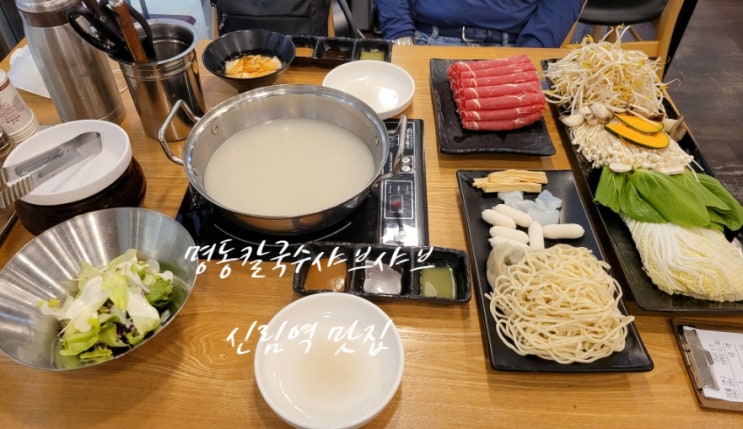  신림역 맛집 [명동칼국수]에서 샤브샤브 칼국수 시식 후기