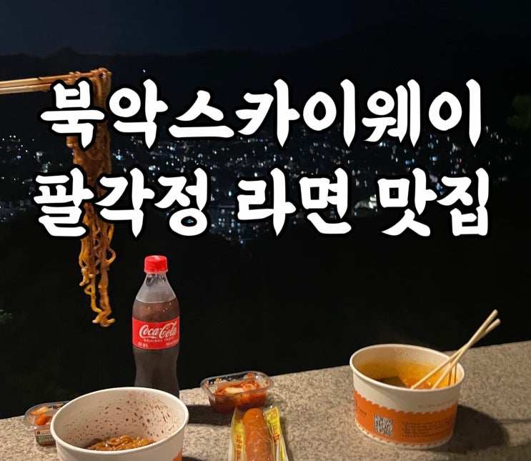 종로구)북악스카이웨이 팔각정 서울 드라이브 명소 라면 맛집 주차 요금 초보운전