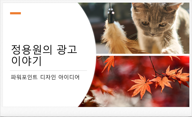 PPT 파워포인트 디자인 아이디어 자동 생성 방법 : 네이버 블로그 Ppt 파워포인트 디자인 아이디어 자동 생성 방법 : 네이버 블로그