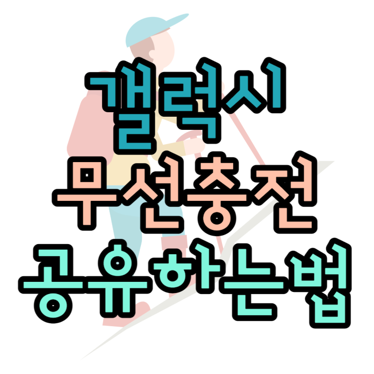 갤럭시 무선 배터리 공유 자주 사용해도 될까? 갤럭시 무선 배터리 공유 자주 사용해도 될까?