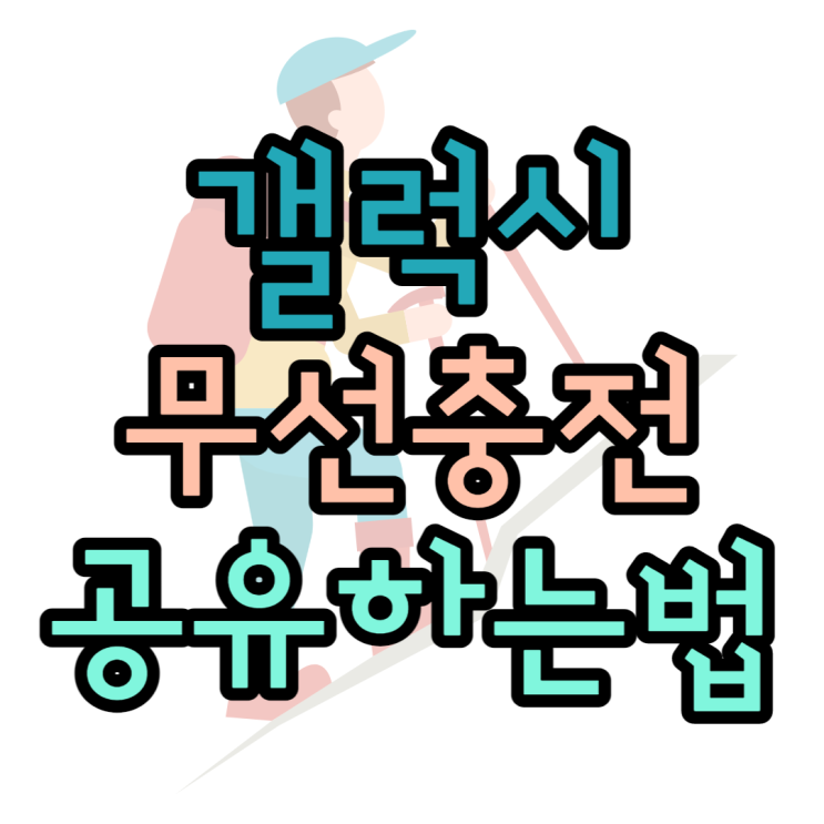 갤럭시 무선 배터리 공유 자주 사용해도 될까?