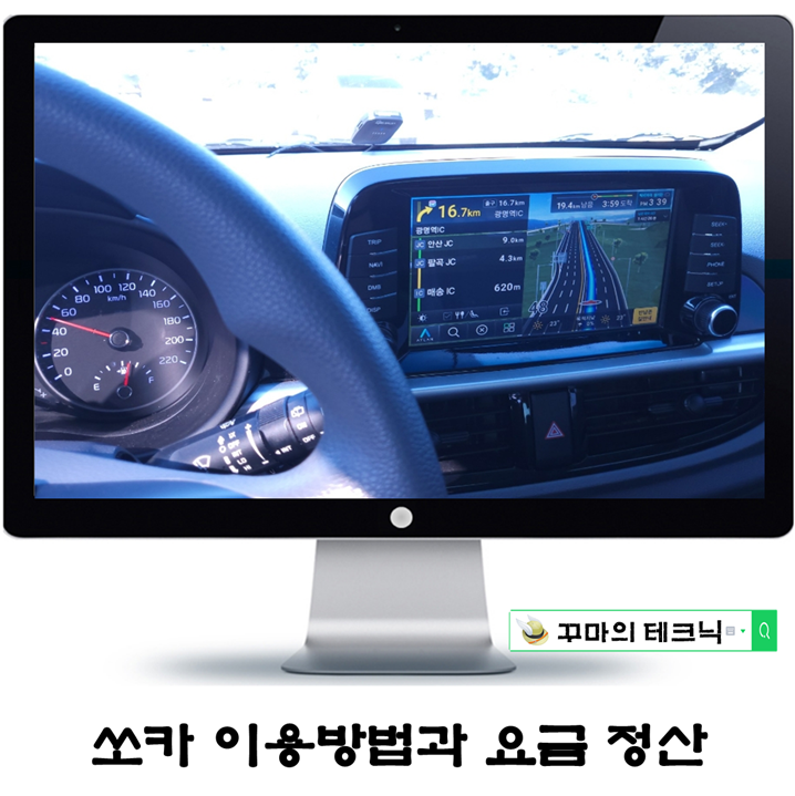  쏘카 이용방법과 요금 정산. 대여부터 반납까지