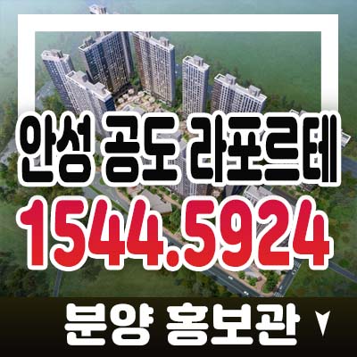 안성 공도 라포르테 만정리 미분양아파트 건영건설 분양가 호실투자 시세차익 및 모델하우스 메리트분석! 안성 공도 라포르테 만정리 미분양아파트 건영건설 분양가 호실투자 시세차익 및 모델하우스 메리트분석!