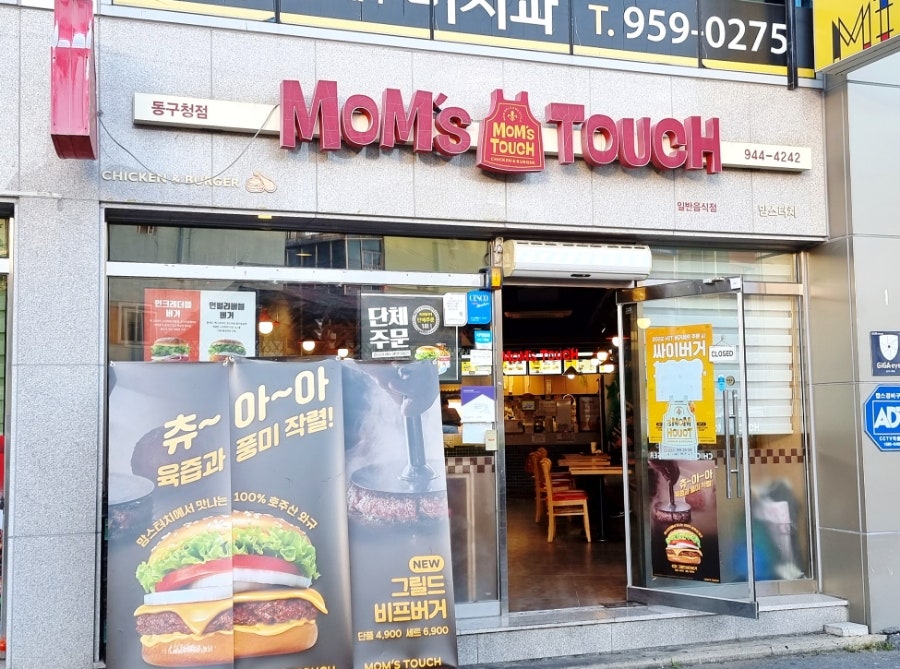 맘스터치 동구청점 사진 1